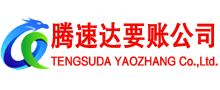永泰要账公司